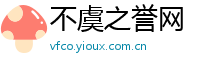 不虞之誉网